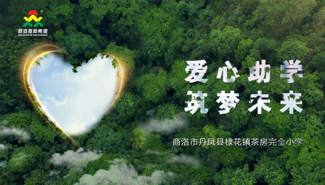 愛心助學(xué)，筑夢(mèng)未來 | 新希望醫(yī)療公益助學(xué)活動(dòng)
