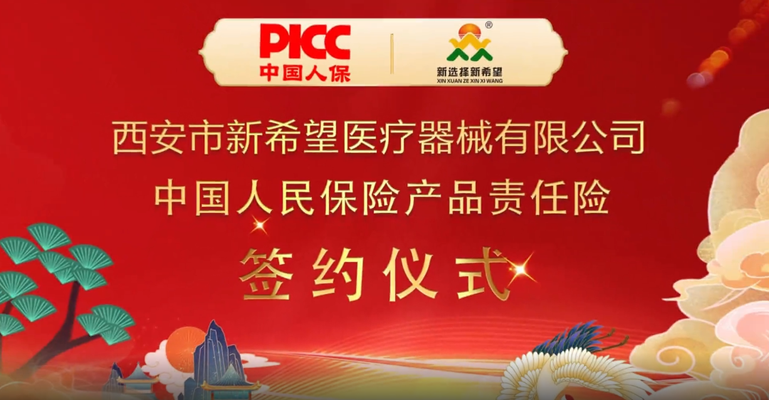 中國人保為新希望醫(yī)療承保產(chǎn)品責(zé)任險(xiǎn)，為消費(fèi)者保駕護(hù)航！