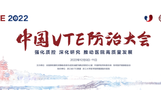 2022中國VTE防治大會“強化質控 深化研究 推動醫(yī)院高質量發(fā)展”圓滿召開