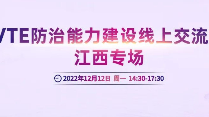 會議通知丨VTE防治能力建設線上交流會江西專場