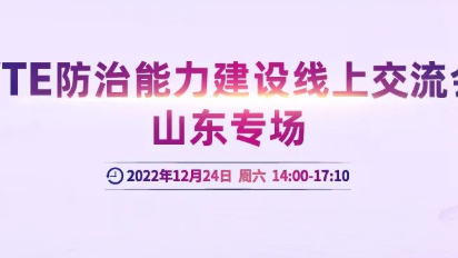 會議通知丨VTE防治能力建設線上交流會山東專場