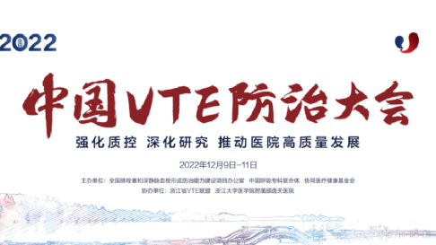 2022中國VTE防治大會分會場四：信息化建設、人工智能與VTE防治圓滿召開