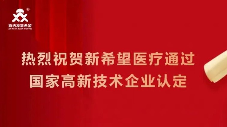 喜訊！新希望醫(yī)療順利通過高新技術(shù)企業(yè)認(rèn)定