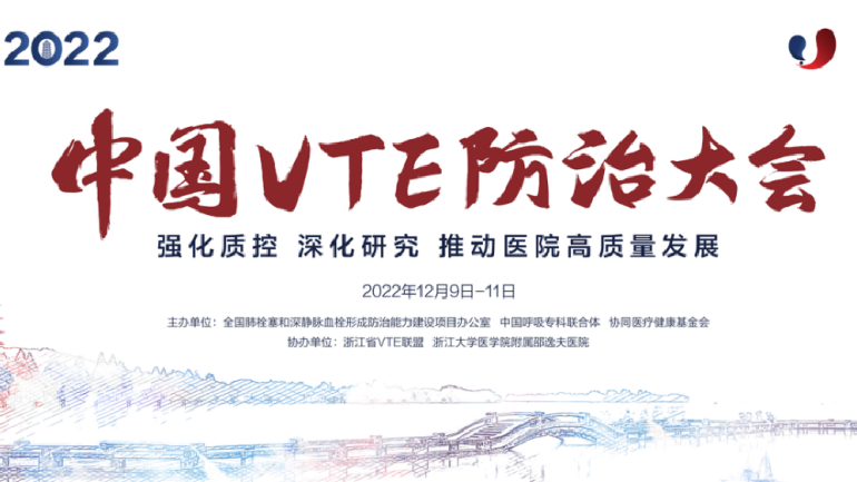 會議通知丨2022中國VTE防治大會12月線上召開！強化質(zhì)控，深化研究，推動醫(yī)院高質(zhì)量發(fā)展