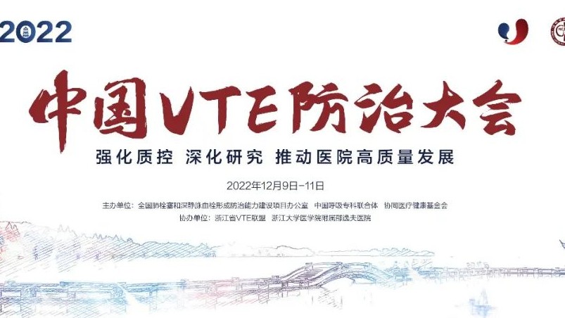 日程搶鮮看丨2022中國VTE防治大會明日召開！七大會場學者齊聚，一場不容錯過的云端學術盛會！