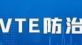 標(biāo)準(zhǔn)發(fā)布丨《三級婦產(chǎn)?？漆t(yī)院中心建設(shè)標(biāo)準(zhǔn)（2023版）》已發(fā)布，規(guī)范婦產(chǎn)?？漆t(yī)院院內(nèi)VTE診療，提升VTE防治水平。