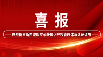 創(chuàng)新驅(qū)動(dòng) | 新希望醫(yī)療順利通過國家知識產(chǎn)權(quán)管理體系認(rèn)證！