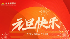 以心迎新||2024年準(zhǔn)備迎接希望的開(kāi)始！