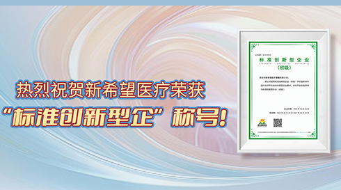喜訊！新希望醫(yī)療榮獲標準創(chuàng)新型企業(yè)（初級）稱號