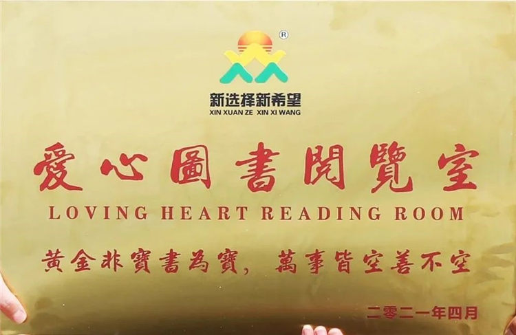 愛心傳遞 書香滿園 | 新希望為愛在行動！