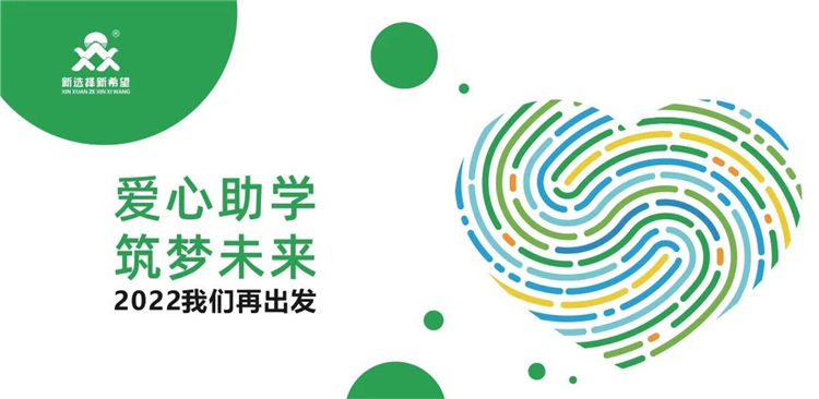 愛心助學(xué)·筑夢(mèng)未來|把愛的種子種在春天里