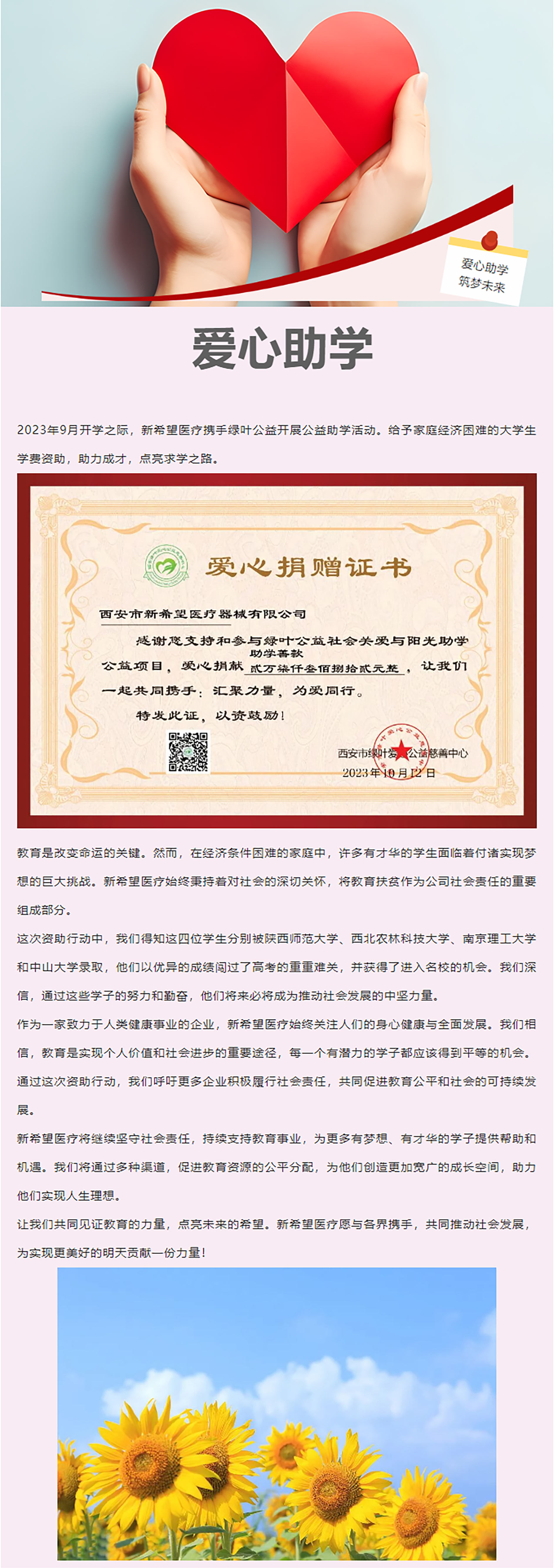 以愛之名，助力前行 ——新希望醫(yī)療公益助學(xué)活動