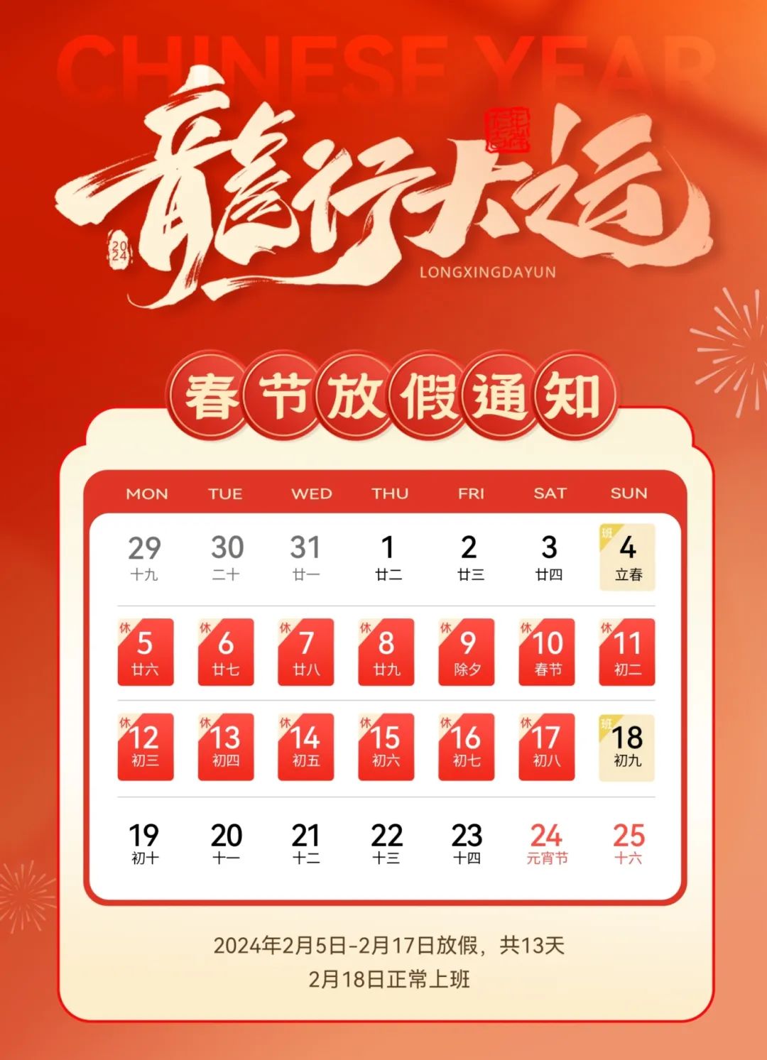 龍嘯新春，共赴新程