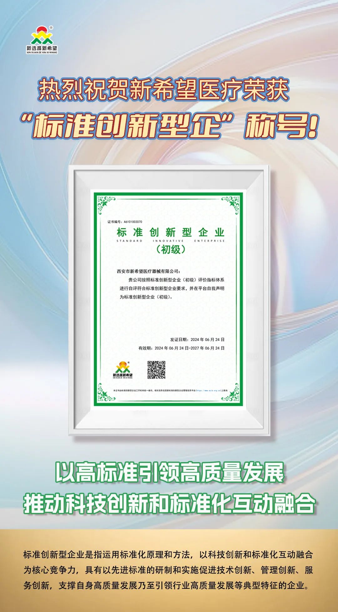 喜訊！新希望醫(yī)療榮獲標(biāo)準(zhǔn)創(chuàng)新型企業(yè)（初級(jí)）稱(chēng)號(hào)